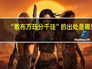“散布万珏分千珪”的出处是哪里