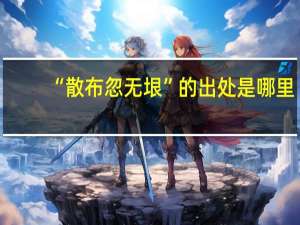 “散布忽无垠”的出处是哪里
