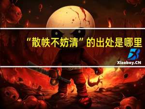 “散帙不妨清”的出处是哪里
