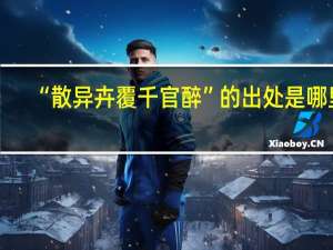 “散异卉覆千官醉”的出处是哪里
