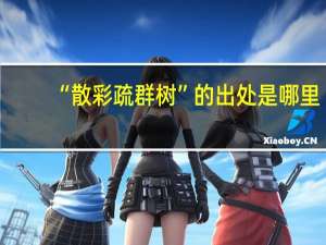 “散彩疏群树”的出处是哪里