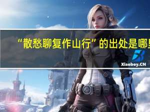 “散愁聊复作山行”的出处是哪里