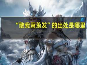 “散我萧萧发”的出处是哪里