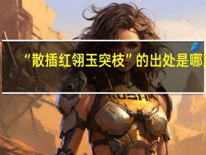 “散插红翎玉突枝”的出处是哪里