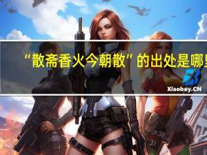 “散斋香火今朝散”的出处是哪里