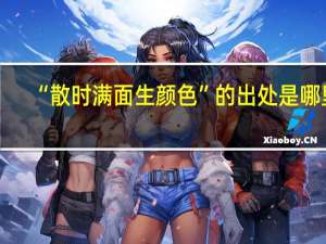 “散时满面生颜色”的出处是哪里