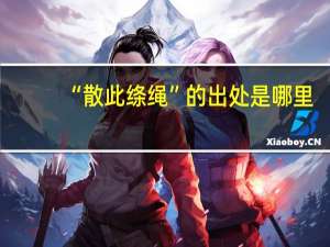 “散此绦绳”的出处是哪里