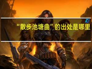 “散步池塘曲”的出处是哪里