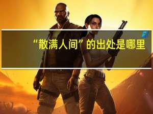 “散满人间”的出处是哪里