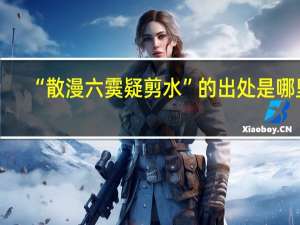 “散漫六霙疑剪水”的出处是哪里