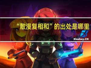 “散漫复相和”的出处是哪里