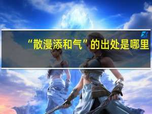 “散漫添和气”的出处是哪里