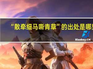 “散牵细马嘶青草”的出处是哪里