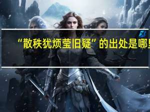 “散秩犹烦莹旧疑”的出处是哪里