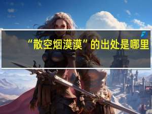 “散空烟漠漠”的出处是哪里