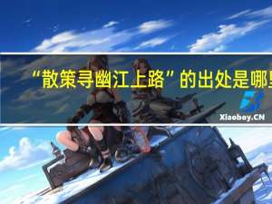 “散策寻幽江上路”的出处是哪里