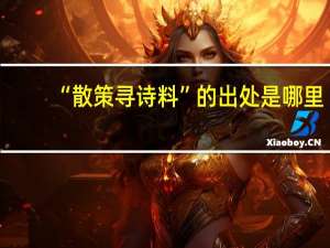 “散策寻诗料”的出处是哪里