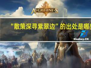 “散策深寻紫翠边”的出处是哪里
