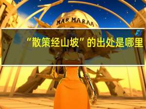 “散策经山坡”的出处是哪里