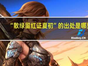 “散绿留红证夏初”的出处是哪里
