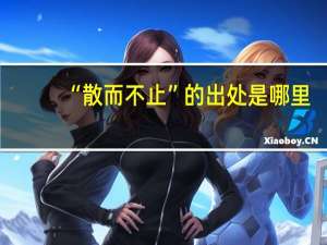 “散而不止”的出处是哪里