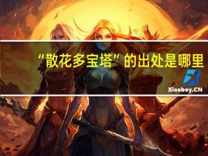 “散花多宝塔”的出处是哪里