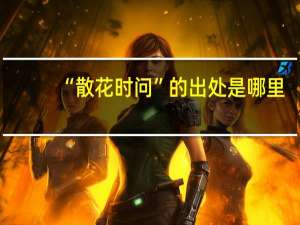 “散花时问”的出处是哪里