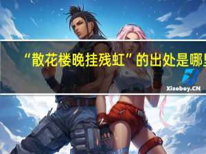 “散花楼晚挂残虹”的出处是哪里