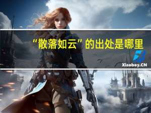 “散落如云”的出处是哪里