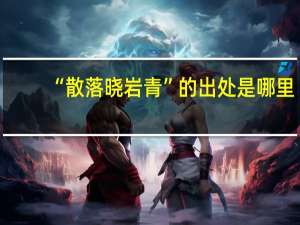 “散落晓岩青”的出处是哪里