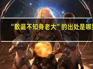 “散诞不知身老大”的出处是哪里