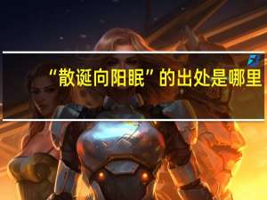 “散诞向阳眠”的出处是哪里