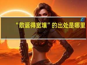 “散诞得宽壤”的出处是哪里