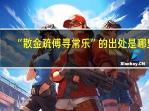 “散金疏傅寻常乐”的出处是哪里