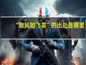 “散风如飞霜”的出处是哪里