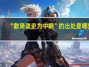 “散骑诸吏为中朝”的出处是哪里