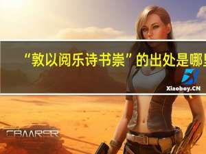 “敦以阅乐诗书崇”的出处是哪里