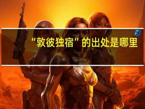 “敦彼独宿”的出处是哪里