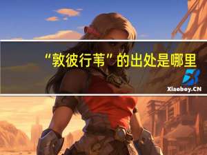 “敦彼行苇”的出处是哪里