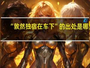 “敦然独宿在车下”的出处是哪里