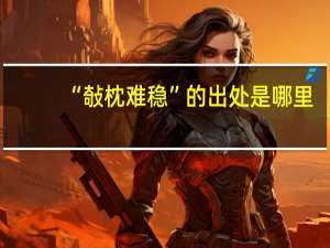 “敧枕难稳”的出处是哪里