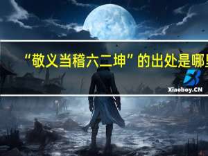 “敬义当稽六二坤”的出处是哪里