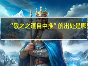 “敬之之道自中推”的出处是哪里