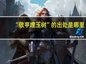 “敬亭埋玉树”的出处是哪里
