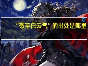 “敬亭白云气”的出处是哪里