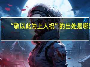 “敬以此为上人祝”的出处是哪里