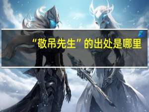 “敬吊先生”的出处是哪里