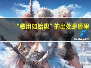 “敬用如始盥”的出处是哪里