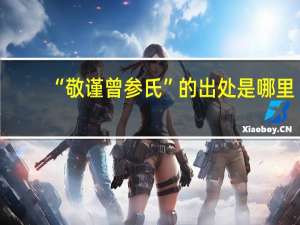 “敬谨曾参氏”的出处是哪里