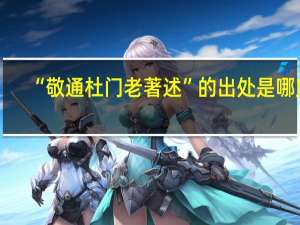 “敬通杜门老著述”的出处是哪里